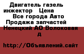 Двигатель газель 406 инжектор › Цена ­ 29 000 - Все города Авто » Продажа запчастей   . Ненецкий АО,Волоковая д.